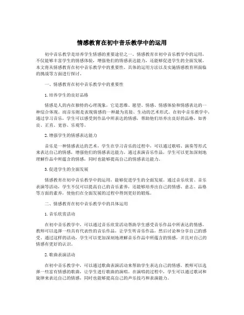 情感教育在初中音乐教学中的运用