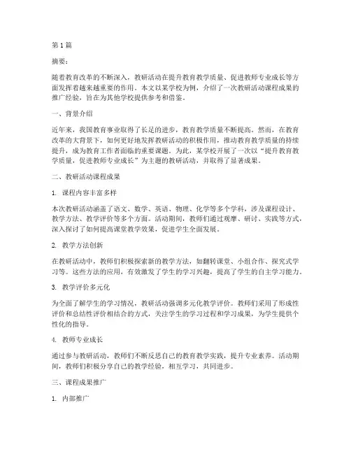 教研活动课程成果推广(3篇)