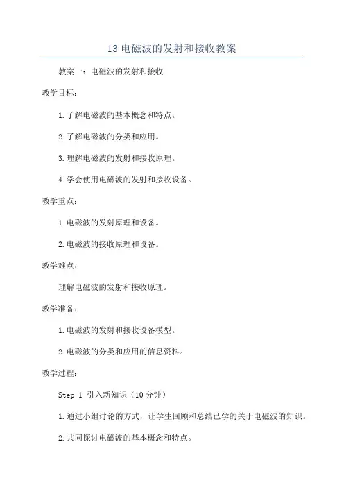 13电磁波的发射和接收教案