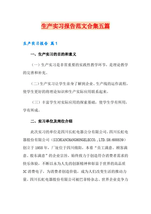 生产实习报告范文合集五篇【新版】