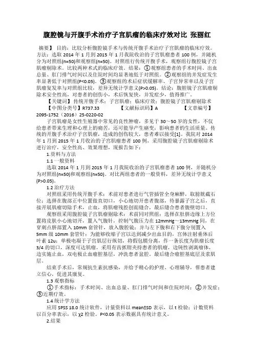 腹腔镜与开腹手术治疗子宫肌瘤的临床疗效对比  张丽红
