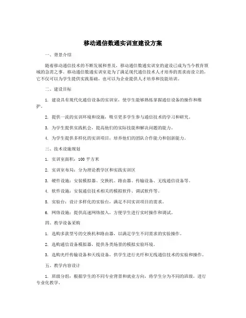 移动通信数通实训室建设方案
