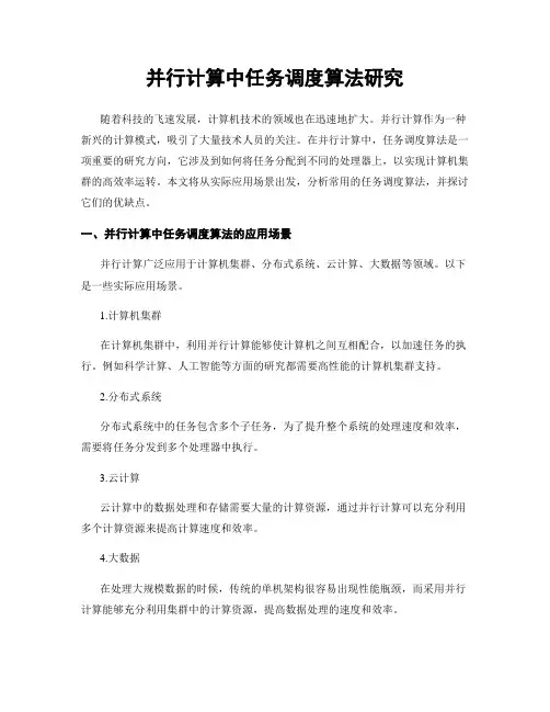 并行计算中任务调度算法研究