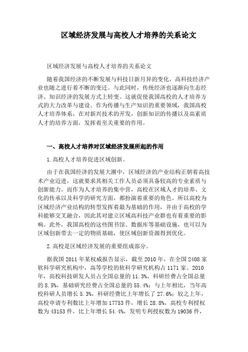 区域经济发展与高校人才培养的关系论文