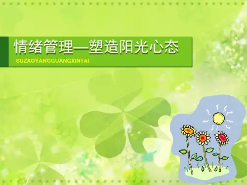 情绪管理——塑造阳光心态(PPT54页)