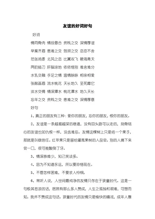 友谊的好词好句