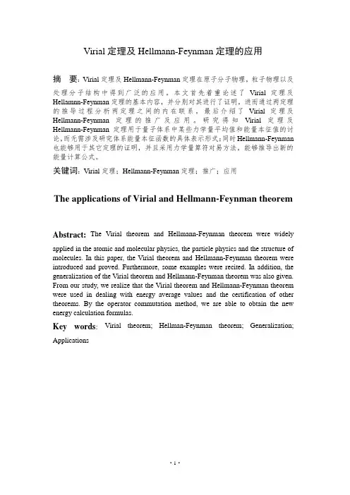 Virial定理及Hellmann-Feynman定理的应用.