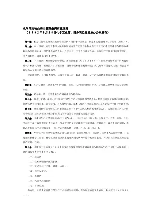 化学危险物品安全管理条例实施细则[最新]