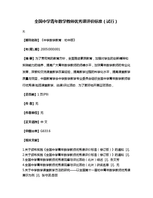 全国中学青年数学教师优秀课评价标准（试行）