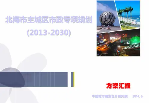 北海主城区市政专项规划
