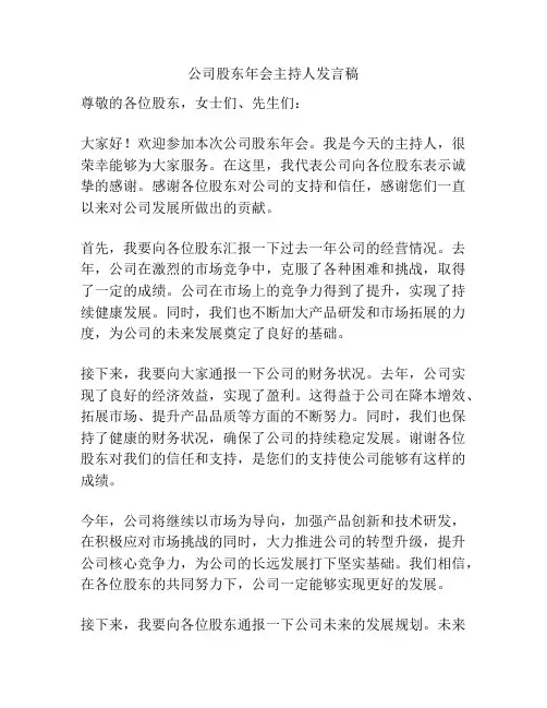 公司股东年会主持人发言稿