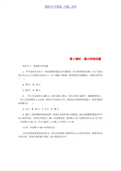 九年级数学上册第二章一元二次方程2.4二次函数的应用第2课时最大利润问题