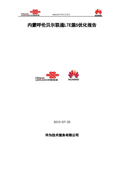 呼伦贝尔市联通LTE项目满洲里簇5优化汇总报告