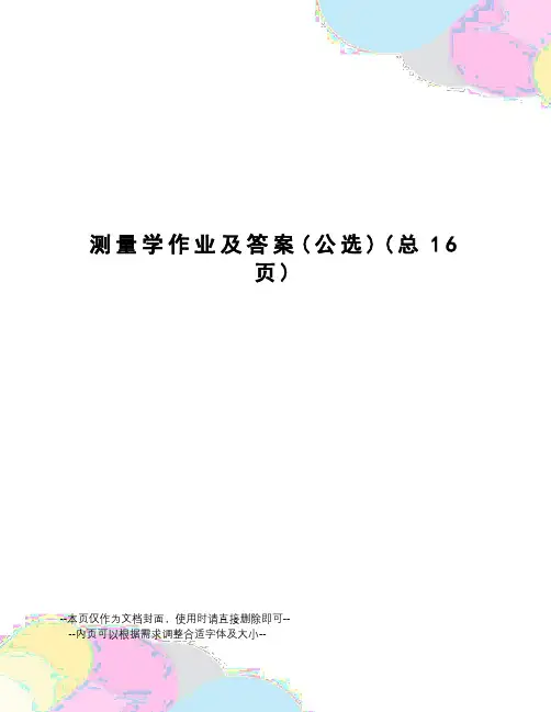 测量学作业及答案