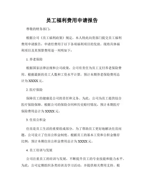 员工福利费用申请报告