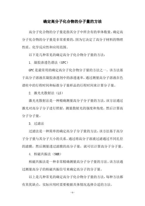 确定高分子化合物的分子量的方法