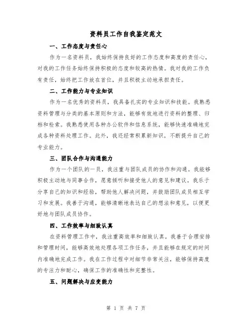 资料员工作自我鉴定范文（三篇）
