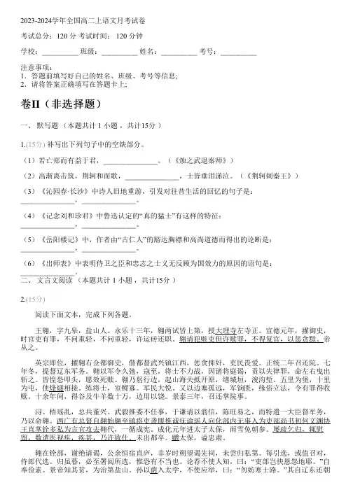 2023-2024学年全国高中高二上语文人教版月考试卷(含解析)