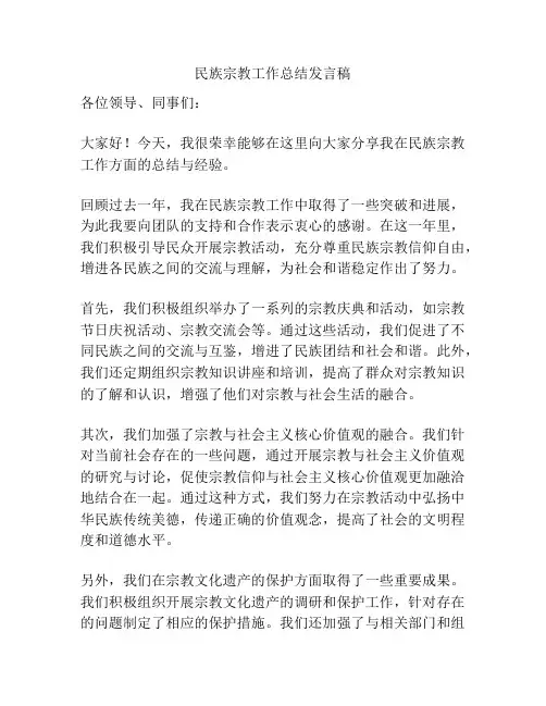 民族宗教工作总结发言稿