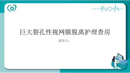 巨大裂孔性视网膜脱离护理查房
