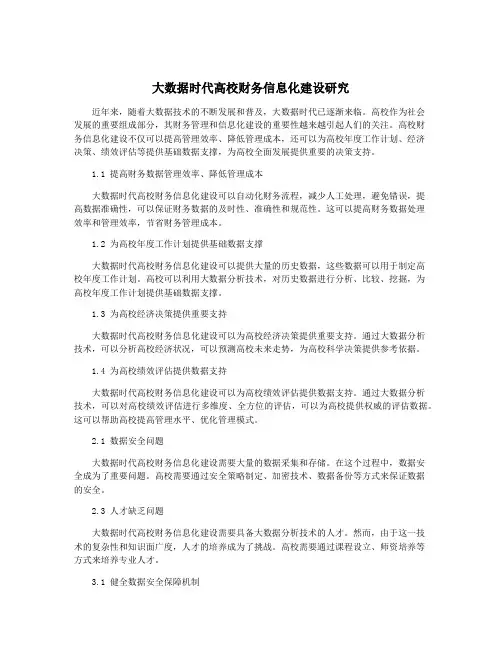 大数据时代高校财务信息化建设研究
