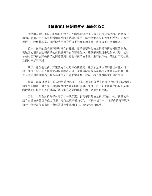 【议论文】溺爱的孩子 脆弱的心灵