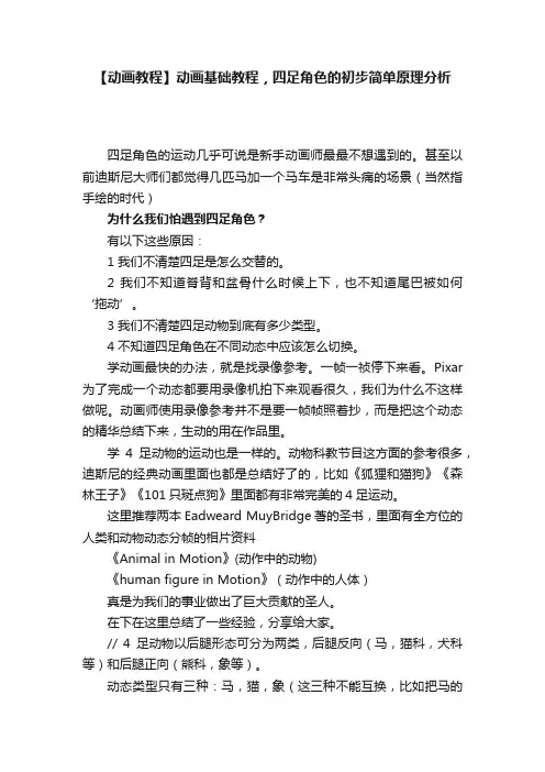 【动画教程】动画基础教程，四足角色的初步简单原理分析