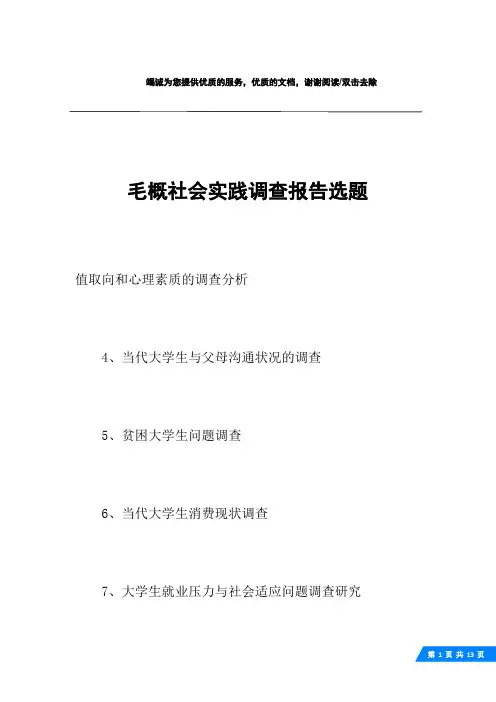 毛概社会实践调查报告选题