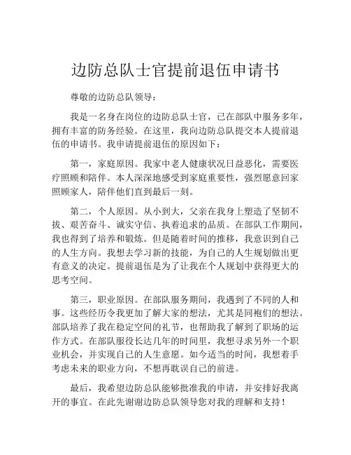 边防总队士官提前退伍申请书