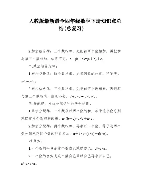 人教版最新最全四年级数学下册知识点总结(总复习)
