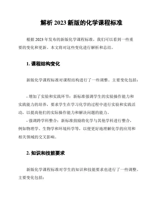 解析2023新版的化学课程标准