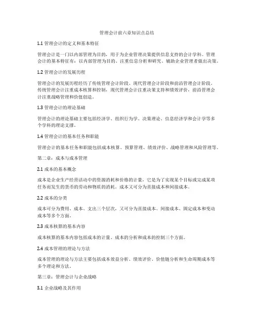 管理会计前六章知识点总结