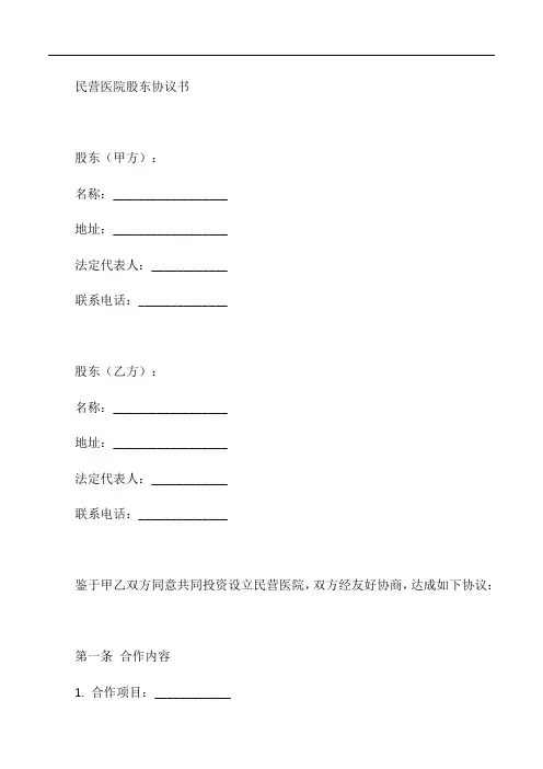 民营医院股东协议书