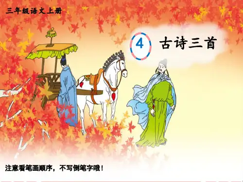 部编版小学三年级上册语文生字笔顺精品教学课件 4 古诗三首