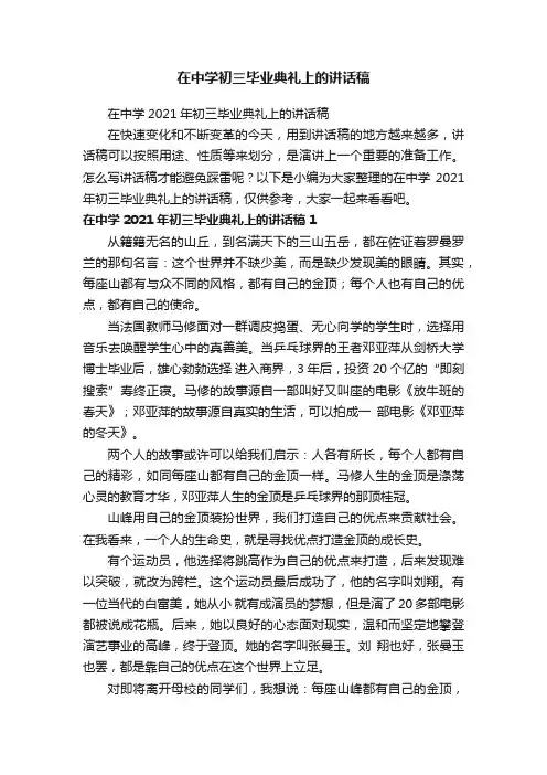在中学2021年初三毕业典礼上的讲话稿