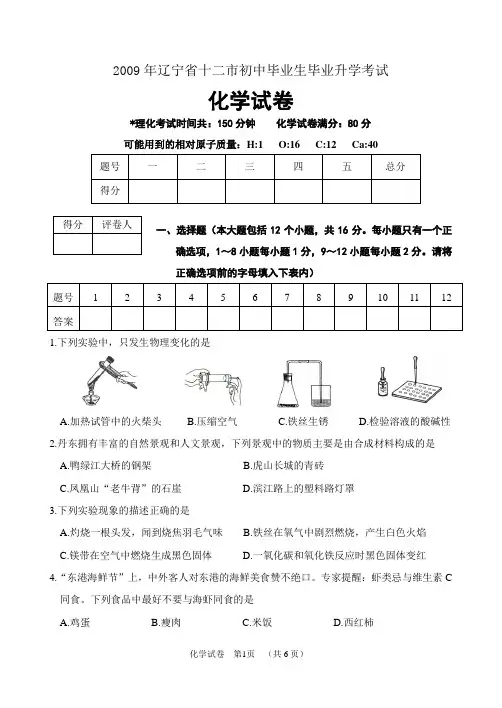 2009年辽宁省十二市初中毕业生毕业升学考试
