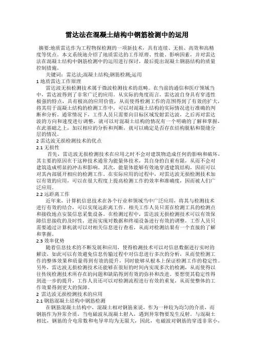 雷达法在混凝土结构中钢筋检测中的运用