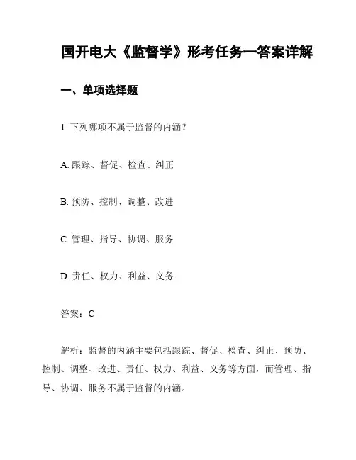 国开电大《监督学》形考任务一答案详解