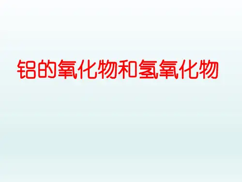 高中化学必修1精品ppt课件铝的氧化物和氢氧化物