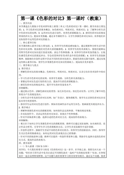 第一课《色彩的对比》第一课时(教案)