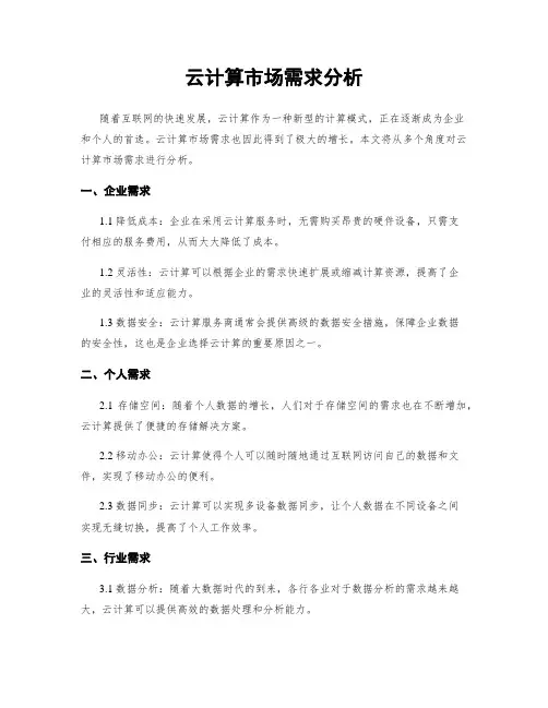 云计算市场需求分析