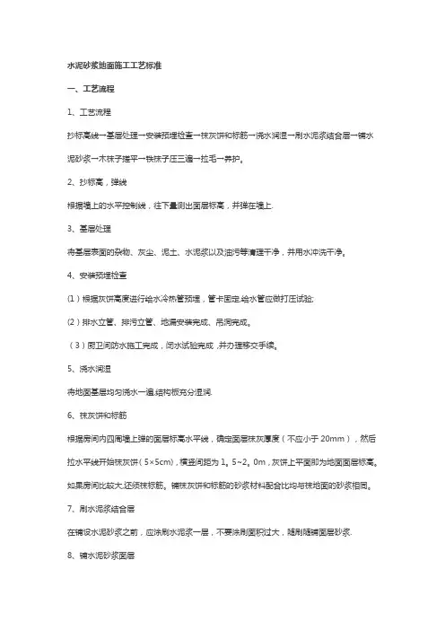 水泥砂浆地面施工工艺标准