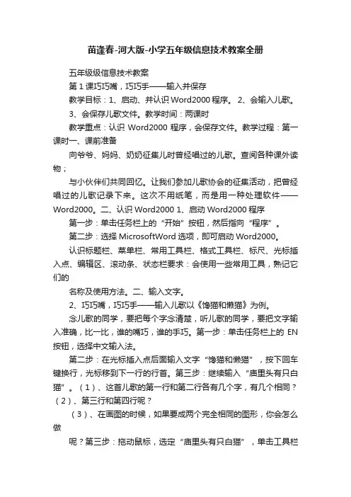 苗逢春-河大版-小学五年级信息技术教案全册
