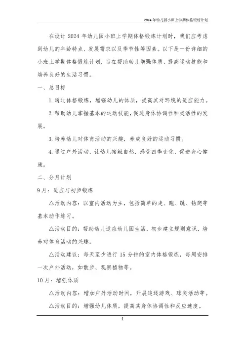 2024年幼儿园小班上学期体格锻炼计划