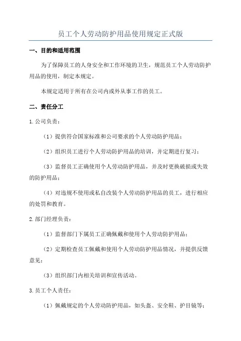 员工个人劳动防护用品使用规定正式版