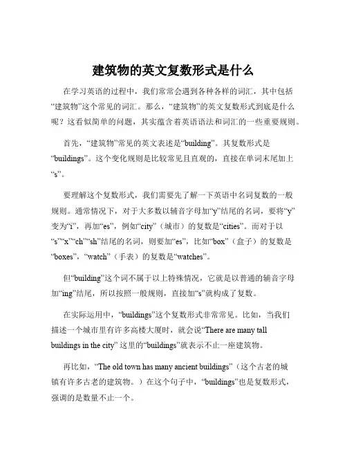 建筑物的英文复数形式是什么