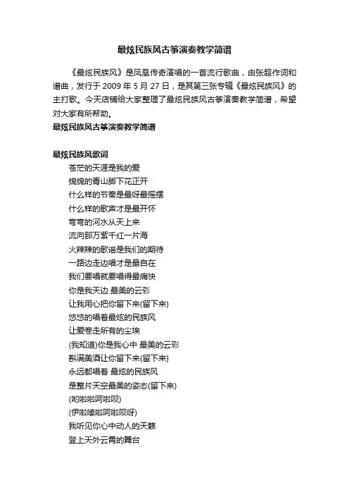 最炫民族风古筝演奏教学简谱