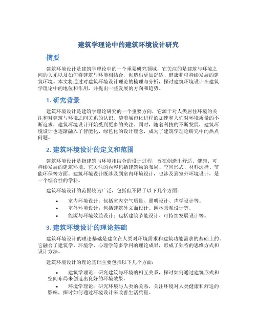建筑学理论中的建筑环境设计研究