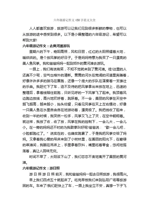 六年级游记作文450字范文大全_游记作文_