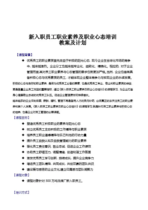 员工职业素养和职业心态培训教案及计划1